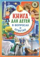 Скиба Т. В. Книга д/детей в вопросах и ответах Илл. энц. (ред. Скиба Т, Феданова Ю. и др.)