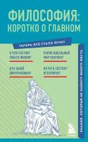 Философия: коротко о главном. Знания, которые не займут много места (новое оформление) (Эксмо)