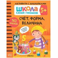 ШколаСемиГномов АктивитиСНакл 5+ Счет, форма, величина ФГОС