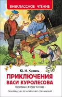 ВнеклассноеЧтение(Росмэн) Коваль Ю. Приключения Васи Куролесова (худ. Чижиков В.)