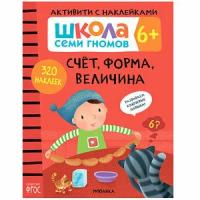 ШколаСемиГномов АктивитиСНакл 6+ Счет, форма, величина ФГОС