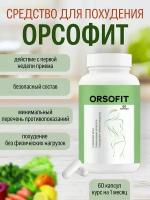 Орсофит для похудения