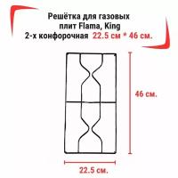 Решётка для газовых плит Flama, King - 2-х конфорочная 22,5 см. * 46 см