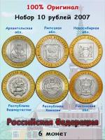 Набор из 6-ти монет 10 рублей 2007 Российская Федерация