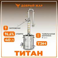 Самогонный аппарат колонного типа Титан, 40 литров (с ТЭН), тарельчатая колонна с узлом отбора и доохладителем