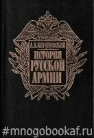 История русской армии. В четырех томах. Том 1: От Нарвы до Парижа 1700-1814 гг