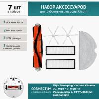 Комплект фильтров и щеток для робот-пылесоса Xiaomi, Mijia Sweeping Vacuum Cleaner 2C, Vacuum-Mop 2, STYTJ03ZHM, BHR5055EU