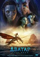 Аватар 2: Путь воды / Avatar: The Way of Water (2022) DVD-9, (3 перевода: Русский-Дублированный, Русский-Закадровый и Английский)