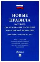 Новые правила бытового обслуживания населения в РФ: + ГОСТ Р 57137-2016 Национальный стандарт РФ.Бытовое обслуживание населения: сборник нормативных