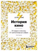 История кино. 24 кадра в секунду. От целлулоида до цифры. Грознов О. Д. ЭКСМО