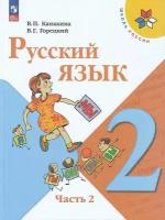 Канакина В. П, Горецкий В. Г. Русский язык. 2 класс. Учебник. Часть 2 новый ФГОС просвещение