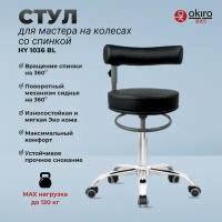 OKIRO / Стул для мастера на колесах со спинкой HY 1036 BL / стул для парикмахера, косметолога