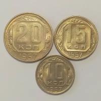 Набор 10,15,20 копеек 1957 г