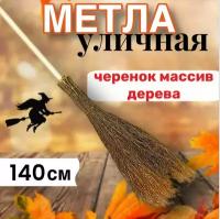 Метла уличная с черенком 140 см 1 шт