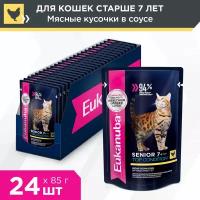 Корм для кошек Eukanuba Senior 7+ Top Condition влажный рацион из курицы в соусе для взрослых кошек старше 7 лет, 24х85 г