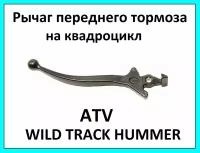 Рычаг переднего тормоза на квадроцикл ATV WILD TRACK HUMMER 200