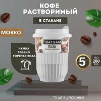 Кофе растворимый в стакане Batsam мокко