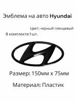 Эмблема значок на автомобиль Hyundai 150x75мм черный