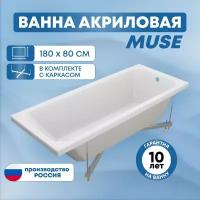 Ванна акриловая SanAurus Muse 180x80 см прямоугольная, отдельностоящая, с каркасом