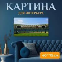 Картина на холсте "Трибуны, футбольное поле, стадион" на подрамнике 75х40 см. для интерьера