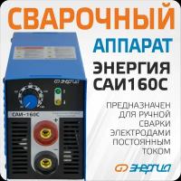 Сварочный аппарат Энергия САИ 160-С