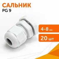 Сальник PG 9 (IP68) d отверстия 4-8 мм серый, 20 шт/уп