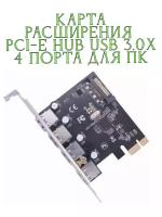 Адаптер плата-карта расширения PCI-E HUB USB 3.0х 4 порта для настольных компьютеров PCI Express 5 Гбит/с для материнской платы