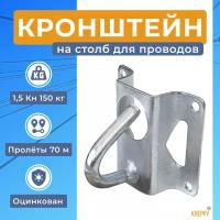 Кронштейн анкерный на столб для натяжения кабеля СИП; оптического кабеля; коаксиального; витой пары; FTTH "УК-ОК"