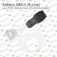 Кабель OBD-II для ПАК Загрузчик (CombiLoader)