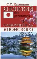 Колышкина С. "Японский без репетитора. Самоучитель японского языка"