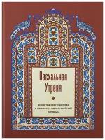 Монахиня Лаврентия (Чернова) "Пасхальная Утреня византийского напева в невмах и пятилинейной нотации. Монахиня Лаврентия (Чернова). Большой формат"