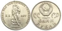 Памятная монета 1 рубль 20 лет Победы над фашисткой Германией, ЛМД, СССР, 1965 г. в. Монета в состоянии XF (из обращения)
