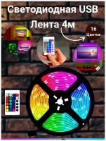 Светодиодная лента RGB 4м, Светодиодная лента USB лента