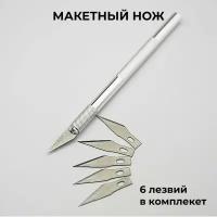 Макетный нож, скальпель, нож со сменными лезвиями, 6 шт