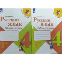 Канакина. Русский язык 4 класс. Рабочая тетрадь в 2-х частях(комплект 2022 г. выпуска)