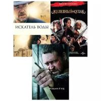 Искатель воды / Железный кулак / Робин Гуд (3 DVD)