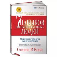 Кови Стивен Р. Семь навыков высокоэффективных людей. Мощные инструменты развития личности. Личная эффективность