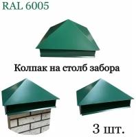 Колпак на кирпичный столб, 3 шт. RAL 6005, 390х390 мм