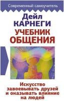 Учебник общения. Искусство завоевывать друзей и оказывать влияние на людей Карнеги Д