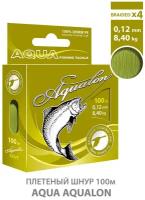 Плетеный шнур для рыбалки AQUA Aqualon 100m 0.12mm 8.40kg оливковый
