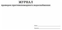 Журнал проверок противопожарного водоснабжения - ЦентрМаг