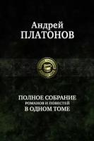 Полное собрание романов и повестей в одном томе | Платонов Андрей Платонович