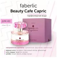 Парфюмерная вода Фаберлик/Faberlic Beauty Cafe Caprice