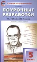 Поурочные разработки по русскому языку. 5 класс. Универсальное издание