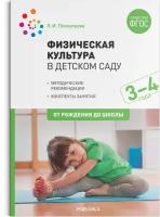 Физическая культура в детском саду. 3-4 года. Конспекты занятий. ФГОС