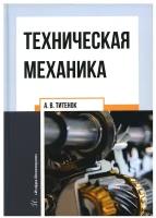 Техническая механика: учебное пособие. Титенок А.В. Инфра-Инженерия