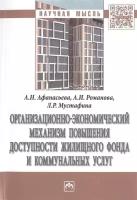 Организационно-экономический механизм повышения доступности жилищного фонда и коммунальных услуг. Монография