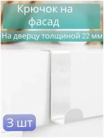 Totalita Набор крючков на фасад (3 штуки)/Крючок/ на дверь кухонного фасада/навесной/для ванной