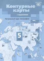 Начальный курс географии. 5 класс. Контурные карты с заданиями