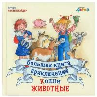 ЛучшийДругКонни_БолКнПриключений Животные (Шнайдер Л.)